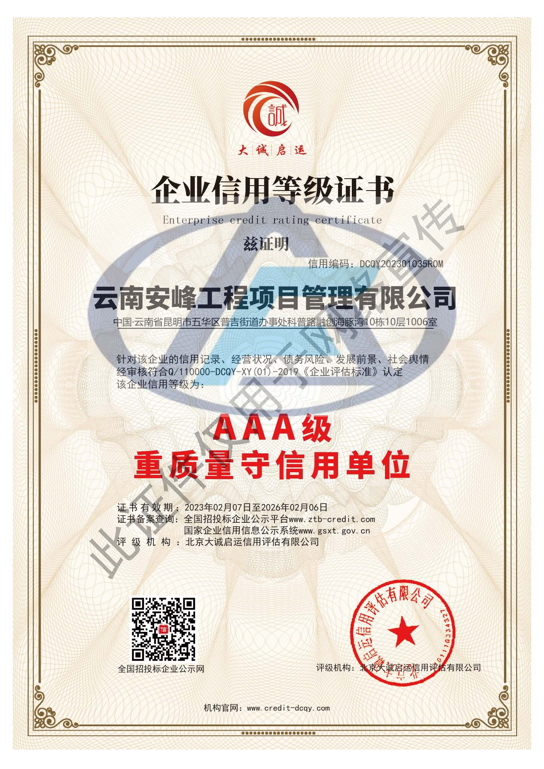AAA級重質(zhì)量守信用單位