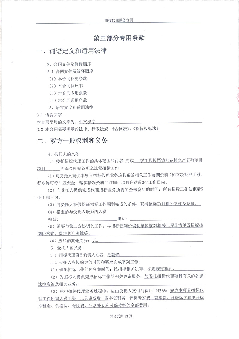 綏江縣板栗鎮(zhèn)桂花村水產(chǎn)養(yǎng)殖項(xiàng)目-招標(biāo)代理服務(wù)合同11